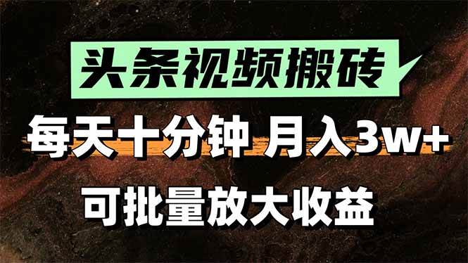 （15400期）头条视频搬砖，每天10分钟，小白轻松月入3万+，可批量放大收益-小酒传媒创业网：网创资源∞实战项目∞全网首发