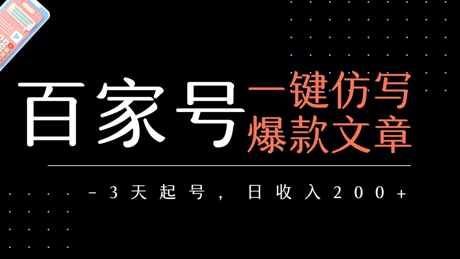 百家号一键仿写爆款文章 3天起号 日均收益200+-小酒传媒创业网：网创资源∞实战项目∞全网首发