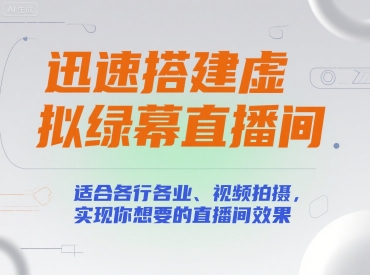 迅速搭建虚拟绿幕直播间，适合各行各业、视频拍摄，实现你想要的直播间效果-小酒传媒创业网：网创资源∞实战项目∞全网首发