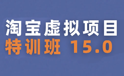 陆明明·淘宝虚拟项目特训班15.0(更新2025)-小酒传媒创业网：网创资源∞实战项目∞全网首发
