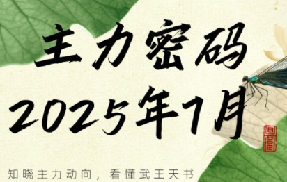 周公子·主力密码(更新7月)-小酒传媒创业网：网创资源∞实战项目∞全网首发