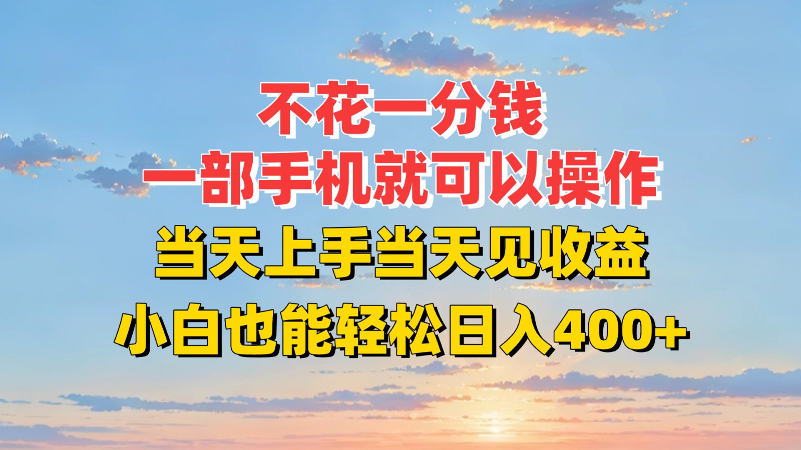 不花一分钱，一部手机就可以操作，当天上手当天见收益，小白也能轻松日入400+-小酒传媒创业网：网创资源∞实战项目∞全网首发