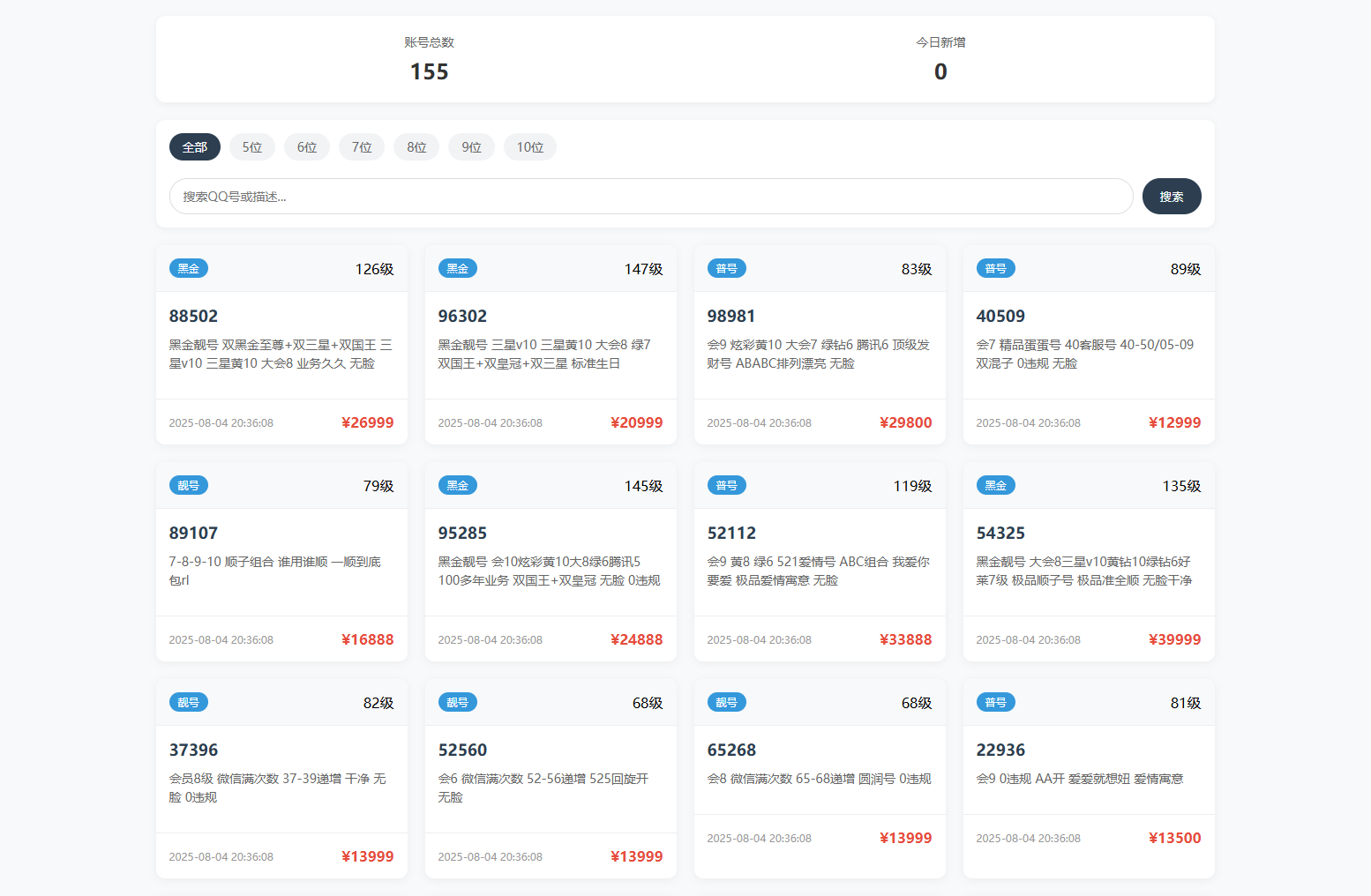 扣扣号码展示网站源码_号码售卖展示系统源码 全开源 带后台-小酒传媒创业网：网创资源∞实战项目∞全网首发