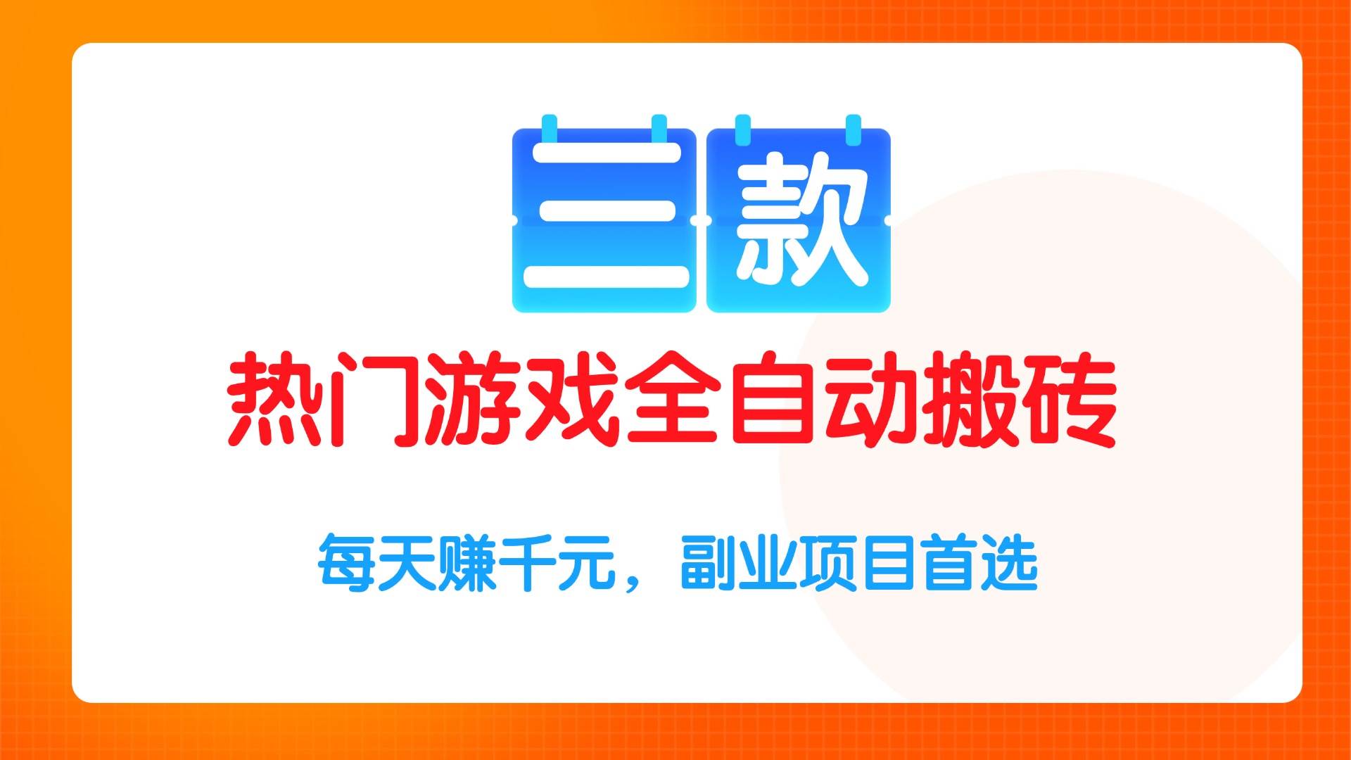 （15472期）三款热门游戏全自动搬砖项目，每天赚千元，副业项目首选-小酒传媒创业网：网创资源∞实战项目∞全网首发