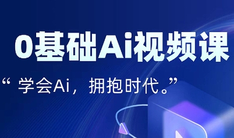 零基础AI视频特效变现全链课-小酒传媒创业网：网创资源∞实战项目∞全网首发