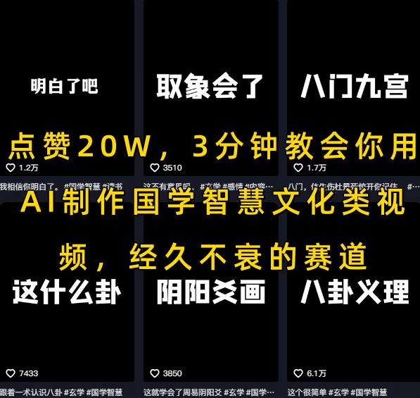 点赞20W，3分钟教会你用AI制作国学智慧文化类视频，经久不衰的赛道-小酒传媒创业网：网创资源∞实战项目∞全网首发