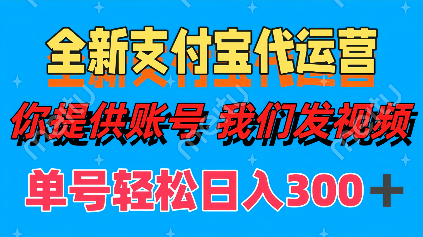 图片[1]-单号轻松日入300+ 全新支付宝代运营你提供账号 我们发视频-创新社-资源网-最新项目分享网站