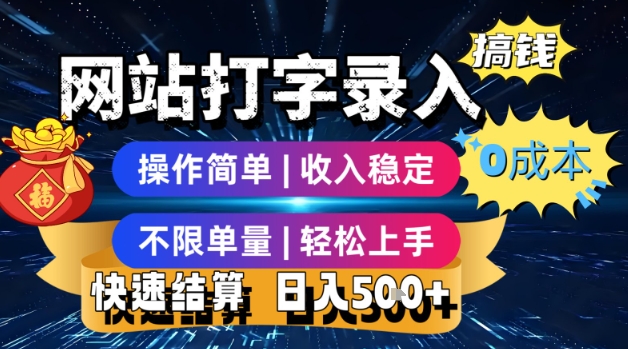 网站打字录入搞钱，0成本，操作简单，收入稳定，不限单量，轻松上手，快速结算，日入5张【揭秘】-小酒传媒创业网：网创资源∞实战项目∞全网首发