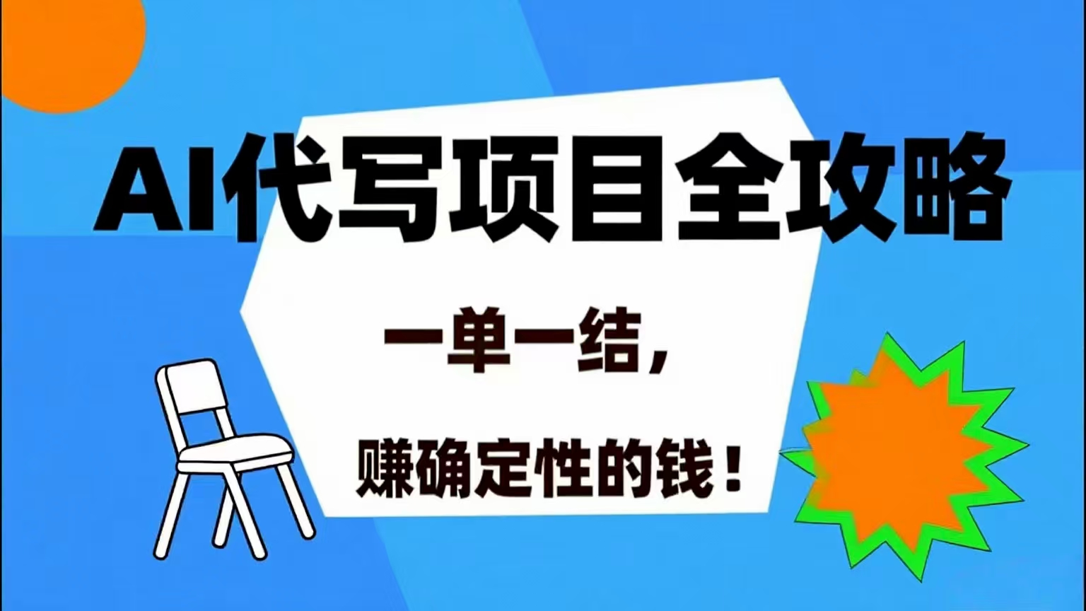 （15543期）AI 代写项目详尽攻略，做完就结款，稳稳拿捏确定的钱！-小酒传媒创业网：网创资源∞实战项目∞全网首发