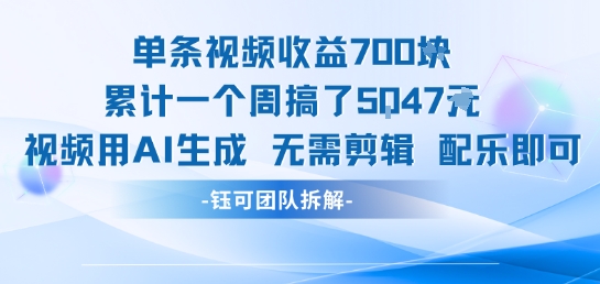 单条视频收益7张+累计一个周搞了5k+视频用AI生成无需剪辑配乐即可-小酒传媒创业网：网创资源∞实战项目∞全网首发