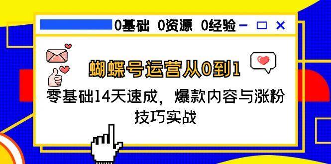 图片[1]-（15125期）蝴蝶号运营从0到1，零基础14天速成，爆款内容与涨粉技巧实战-小酒传媒：网创资源∞实战项目∞全网首发