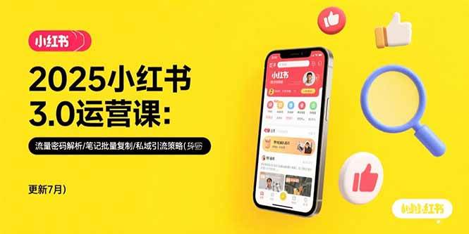 （15502期）2025小红书3.0运营课：流量密码解析/笔记批量复制/私域引流策略(更新7月)-小酒传媒创业网：网创资源∞实战项目∞全网首发
