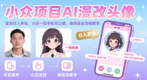小众项目AI漫改头像，实测日入多张，小白一部手机可以做，保姆级全流程教学-小酒传媒创业网：网创资源∞实战项目∞全网首发