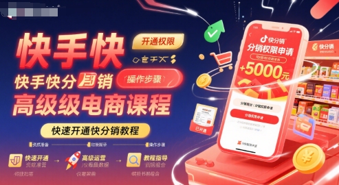快手快分销高级电商课程，快速开通快分销教程-小酒传媒创业网：网创资源∞实战项目∞全网首发