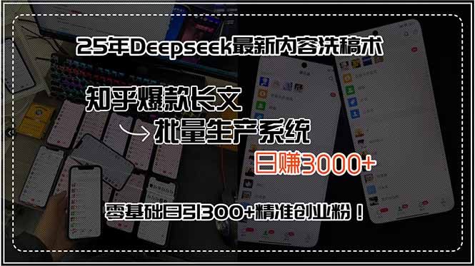 25年Deepseek最新内容洗稿术，知乎爆款长文批量生产系统，日赚3000+，…-小酒传媒创业网：网创资源∞实战项目∞全网首发