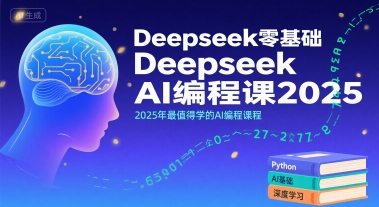 Deepseek零基础AI编程课2025，2025年最值得学的AI编程课程-小酒传媒创业网：网创资源∞实战项目∞全网首发