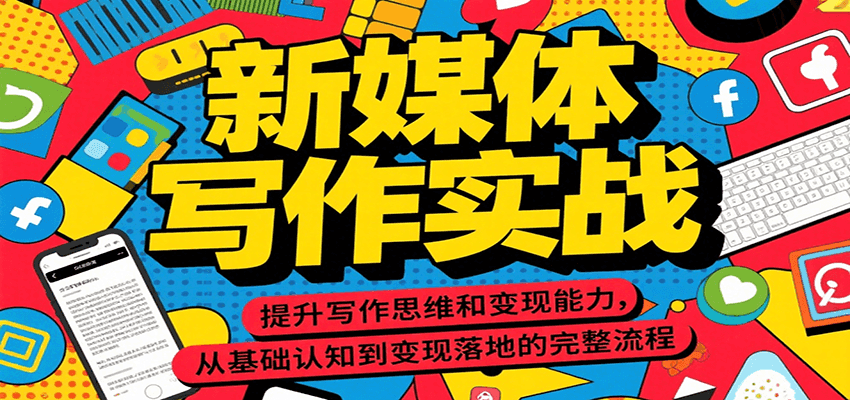 新媒体写作实战，提升写作思维和变现能力，从基础认知到变现落地的完整流程-小酒传媒创业网：网创资源∞实战项目∞全网首发