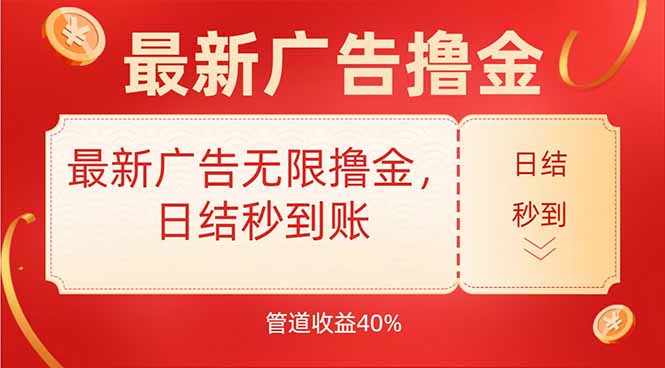最新广告无限撸金，日结秒到，管道40%-小酒传媒创业网：网创资源∞实战项目∞全网首发