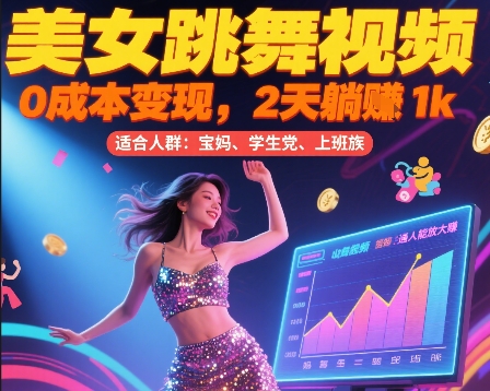 美女跳舞视频，0成本变现，2天躺入1k，普通人也能放大挣【揭秘】-小酒传媒创业网：网创资源∞实战项目∞全网首发