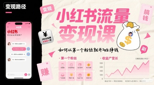 小红书流量变现课，如何从第一个粉丝就开始挣钱-小酒传媒创业网：网创资源∞实战项目∞全网首发
