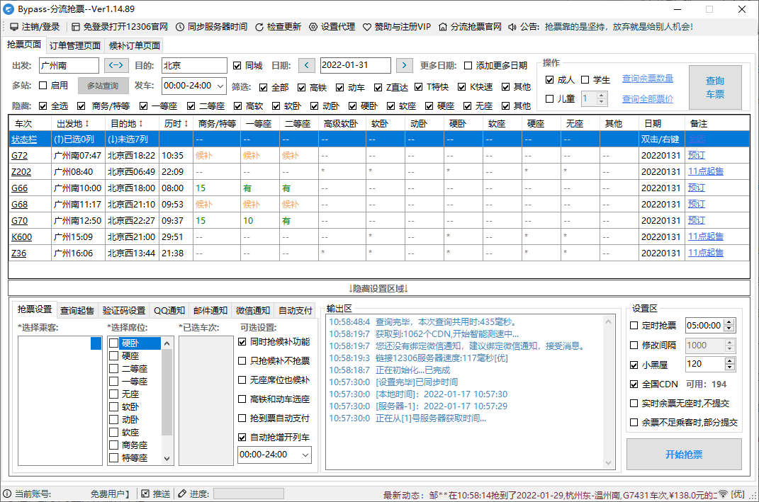 12306Bypass分流抢票v1.16.57-小酒传媒创业网：网创资源∞实战项目∞全网首发