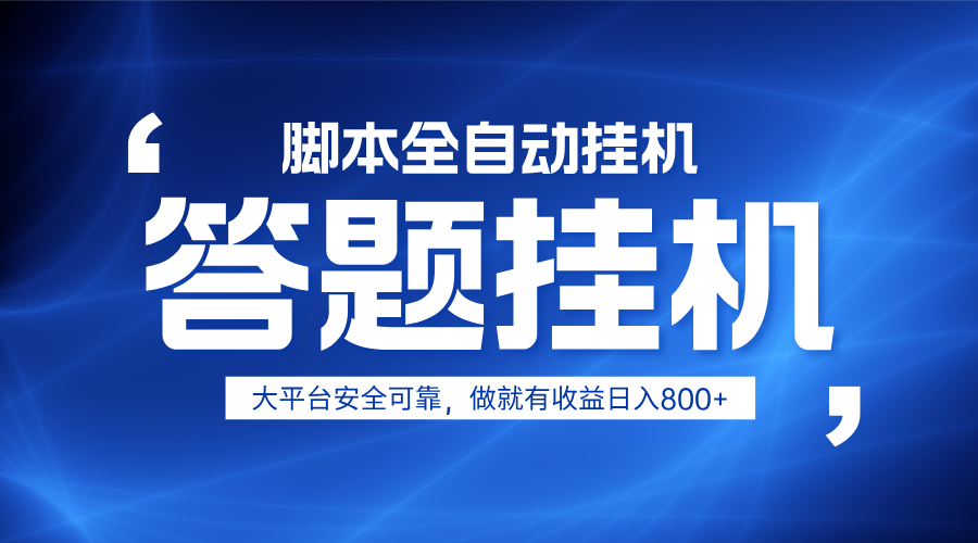 图片[1]-躺赚答题，单设备轻松日入800+，小白轻松上手，无限放大有电脑就可做-小酒传媒：网创资源∞实战项目∞全网首发