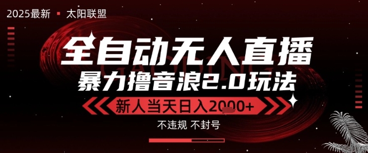 太阳联盟-最新独家2.0技术抖音无人直播撸音浪，黑科技全自动运行，低门槛，新手当天日入2k+【揭秘】-小酒传媒创业网：网创资源∞实战项目∞全网首发