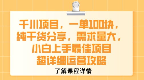 千川项目，一单1张，纯干货分享，需求量大，小白上手最佳项目，超详细运营攻略-小酒传媒创业网：网创资源∞实战项目∞全网首发
