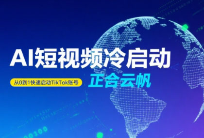 正合·TiktokAi短视频快速冷启动-小酒传媒创业网：网创资源∞实战项目∞全网首发