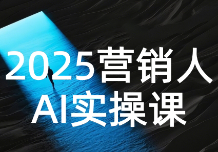AI营销抢跑实战：从Prompt到方案，效率碾压同行-小酒传媒创业网：网创资源∞实战项目∞全网首发
