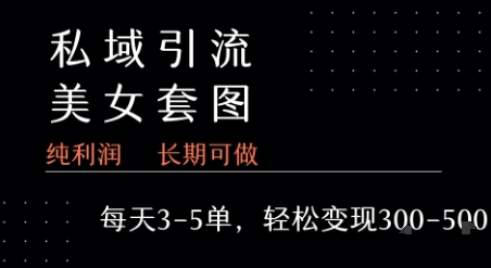 私域卖套图每天3-5单 每单利润99-2张+-小酒传媒创业网：网创资源∞实战项目∞全网首发
