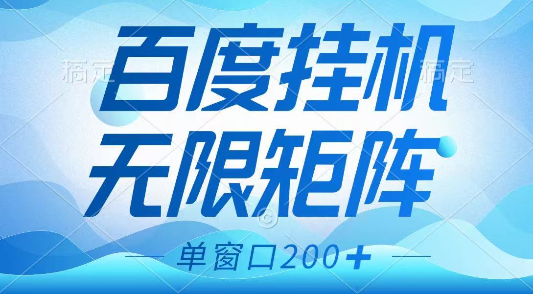 图片[1]-百度挂机项目，可矩阵无限多开，羊毛无限薅，无脑操作长期稳定-创新社-资源网-最新项目分享网站