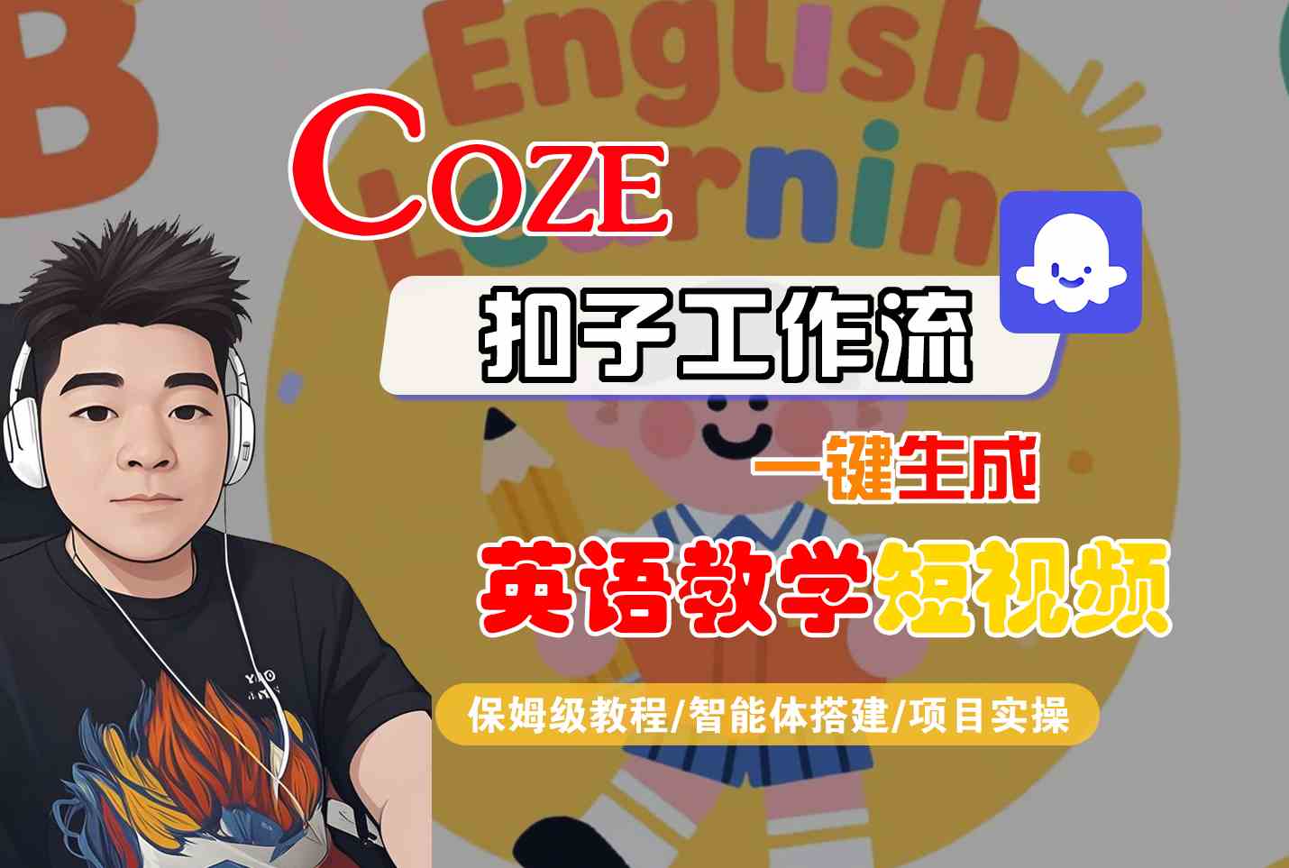 COZE扣子工作流一键生成英语教学短视频，保姆级教程-智能体搭建-项目实操-小酒传媒创业网：网创资源∞实战项目∞全网首发