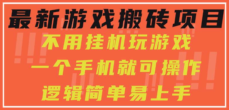 （15383期）最新游戏搬砖项目，小白纯手机可操作，不用挂机玩游戏，日入300+-小酒传媒创业网：网创资源∞实战项目∞全网首发