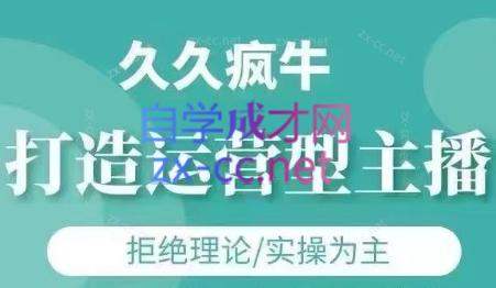 久久疯牛·打造运营型主播(更新7月)-小酒传媒创业网：网创资源∞实战项目∞全网首发