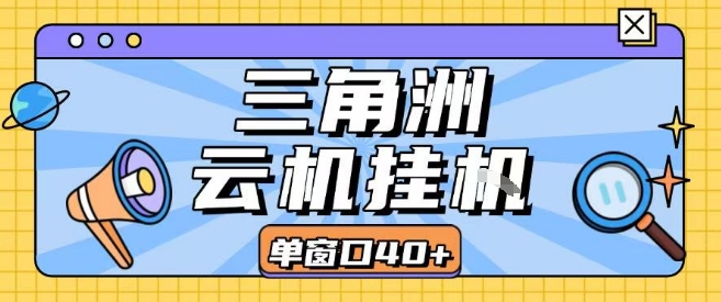 三角洲全自动挂G跑刀实操课程单窗口30+可批量矩阵操作不吃电脑配置开机就能干【揭秘】-小酒传媒创业网：网创资源∞实战项目∞全网首发