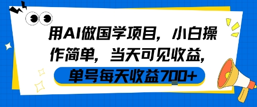 用AI做国学项目，小白操作简单，当天可见收益，单号每天收益7张-小酒传媒创业网：网创资源∞实战项目∞全网首发