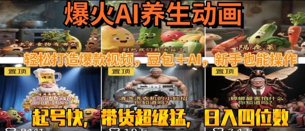 最新速成AI养生动画，轻松打造爆款视频，豆包＋AI，日入四位数【揭秘】-小酒传媒创业网：网创资源∞实战项目∞全网首发