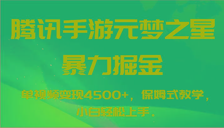 图片[1]-腾讯手游元梦之星暴力掘金，单视频变现4500+，保姆式教学，小白轻松上手。-小酒传媒：网创资源∞实战项目∞全网首发