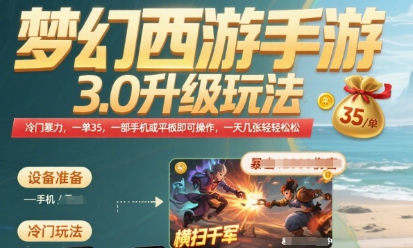 梦幻西游手游3.0升级玩法，冷门暴力，一单35.一部手机或者平板即可操作，一天几张轻轻松松【揭秘】-小酒传媒创业网：网创资源∞实战项目∞全网首发