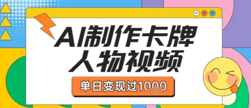 用AI制作卡牌人物双生卡点视频，单日变现1k+，条条点赞过W-小酒传媒创业网：网创资源∞实战项目∞全网首发