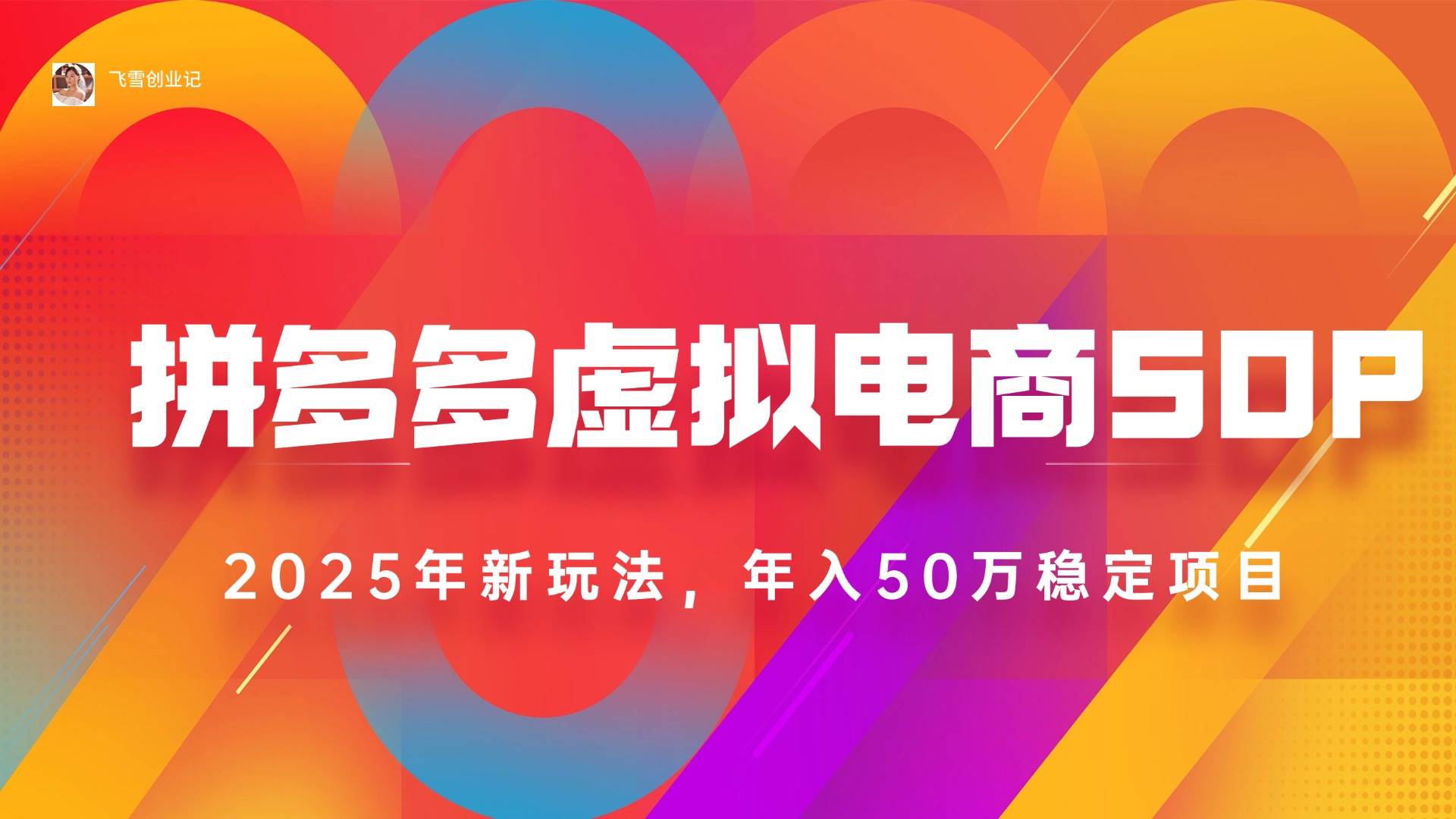 （15539期）2025拼多多虚拟电商系统课，长久稳定，可多店，轻松日入1000+-小酒传媒创业网：网创资源∞实战项目∞全网首发