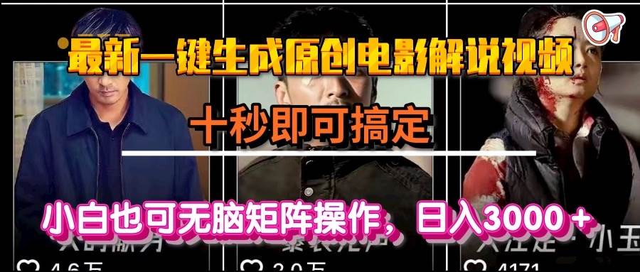 图片[1]-（15196期）一键生成原创电影解说视频，十秒即可搞定， 小白无脑矩阵操作，日入3000＋-小酒传媒：网创资源∞实战项目∞全网首发