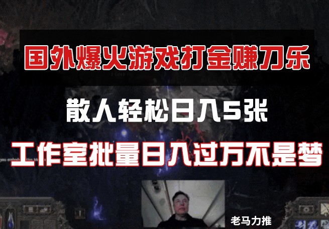 图片[1]-国外游戏打金，散人轻松日入5张，工作室批量日入过万不是梦-小酒传媒：网创资源∞实战项目∞全网首发