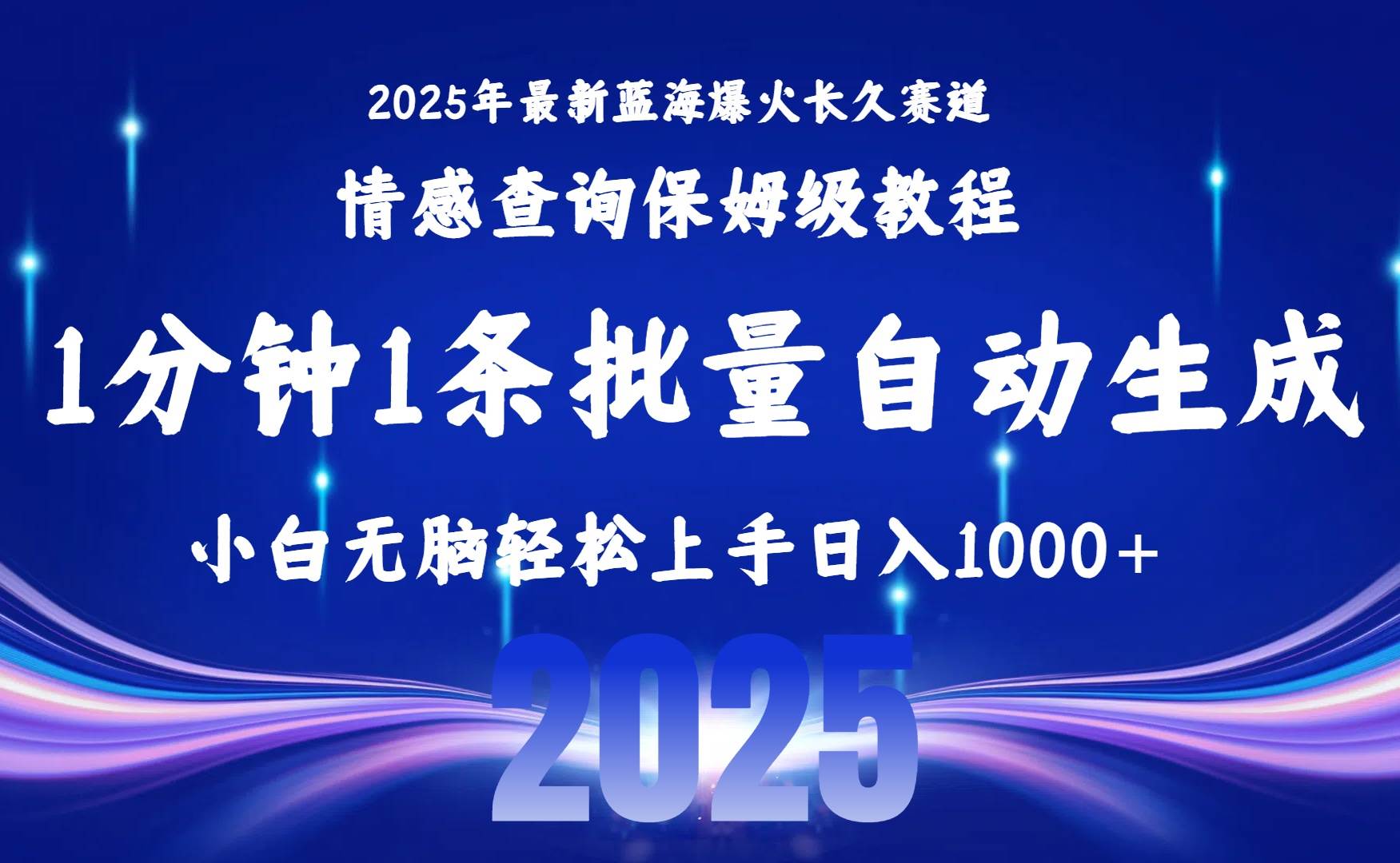 （15596期）2025最新爆火赛道保姆级教程，全程一键批量制作，小白轻松无脑上手无需…-小酒传媒创业网：网创资源∞实战项目∞全网首发