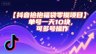 抖音抢福袋零撸项目，单号一天十块，可多号操作-小酒传媒创业网：网创资源∞实战项目∞全网首发