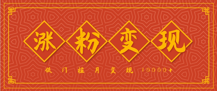 小白一定要做的短视频赛道—国学文化，涨粉变现都很猛，低门槛月变现10000+-小酒传媒创业网：网创资源∞实战项目∞全网首发
