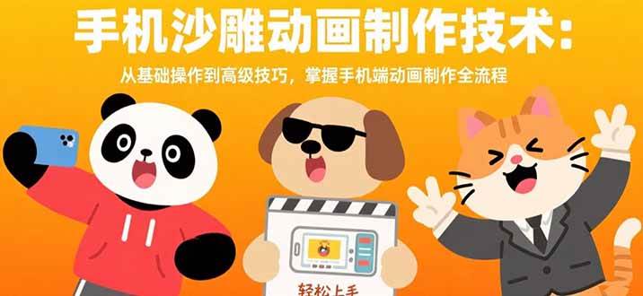 （15639期）手机沙雕动画制作技术：从基础操作到高级技巧，掌握手机端动画制作全流程-小酒传媒创业网：网创资源∞实战项目∞全网首发