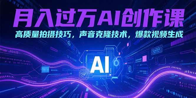 （15410期）月入过万AI创作课：高质量拍摄技巧，声音克隆技术，爆款视频生成-小酒传媒创业网：网创资源∞实战项目∞全网首发