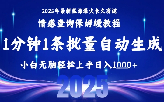 2025最新爆火赛道保姆级教程，全程一键批量制作，小白轻松无脑上手，日入1k+-小酒传媒创业网：网创资源∞实战项目∞全网首发